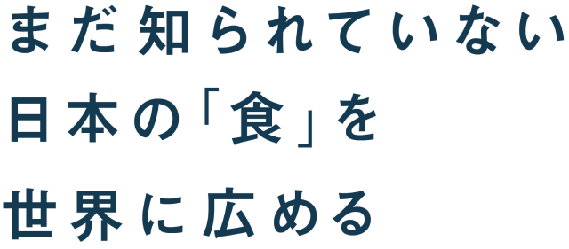 まだ知られていない日本の「食」を世界に広める