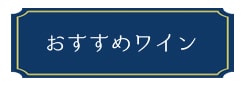 おすすめワイン