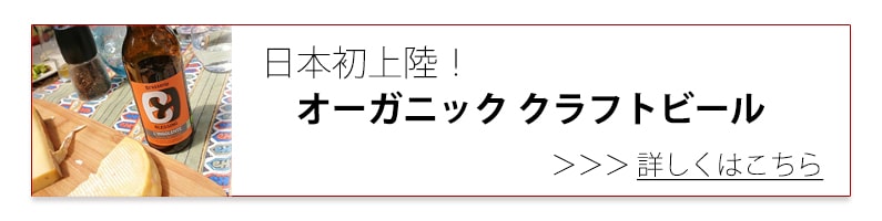 オーガニック クラフトビール特集