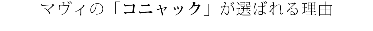 コニャックが選ばれる理由