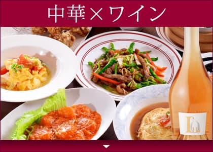 中華に合うワインのペアリング集