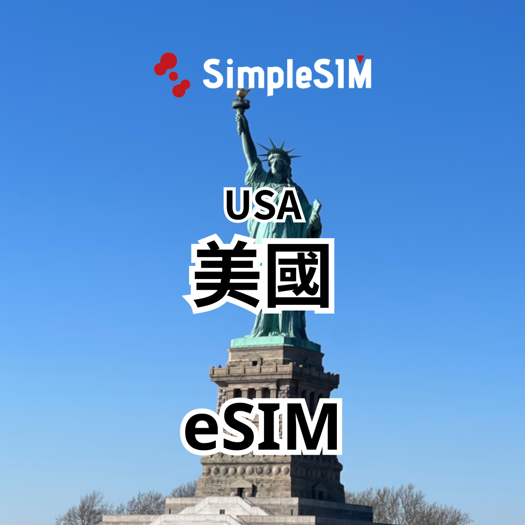 美國eSIM方案