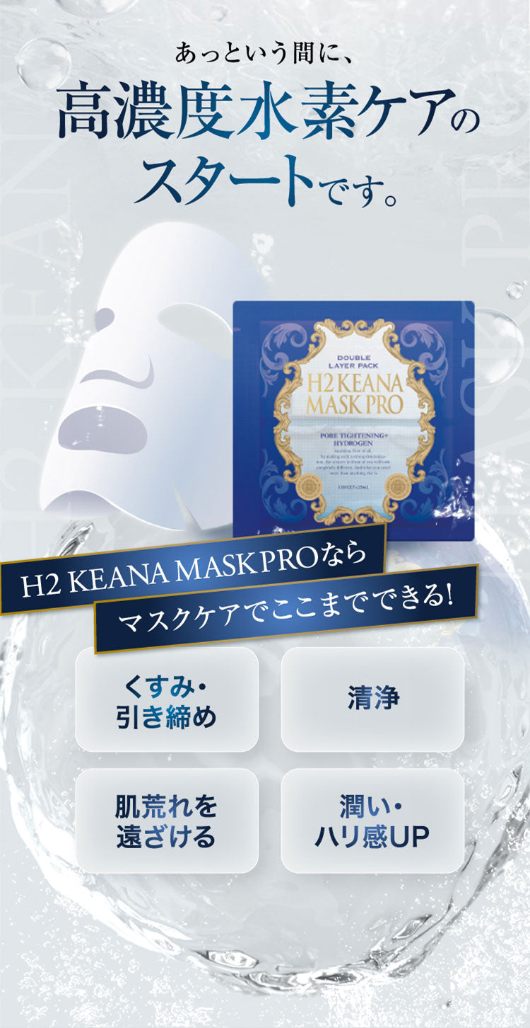 H2 KEANA MASK PRO (H2 ケアナ マスク プロ)