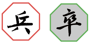 Janggi / Korean Chess / 장기 Piece - Soldier, “Byeong” (red) / “Jol” (green)