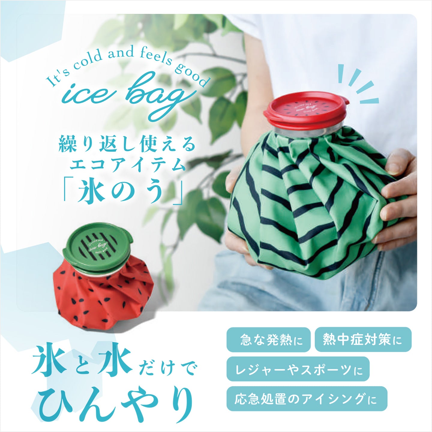 スイカ アイスバッグ 