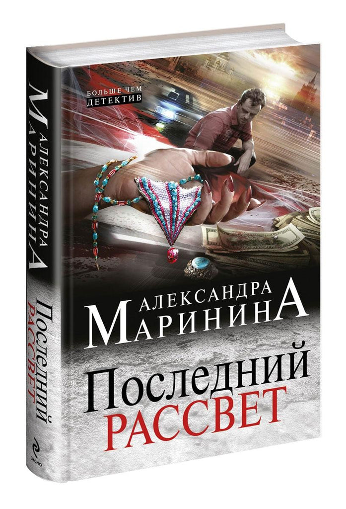 Русский детектив по роману русских писательниц. Александра Маринина Автор детективов. Маринина последний рассвет аудиокнига. Александра Маринина последний рассвет. Последний рассвет Александра Маринина книга.