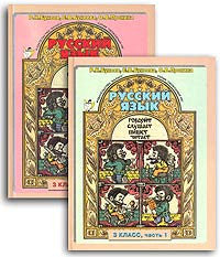 Русский бунеев 4 учебник. Русский язык. Авторы: бунеев р.н., Бунеева е.в., Пронина о.в.. Русский язык. 3 Класс. 2 Часть р.н. бунеев. Русскому языку 3 класс школа 2100 р.н. бунеев, е.в. Бунеева, о.в.. «Школа 2100». Бунеев р.н., Бунеева е.в., Пронина о.в прописи.