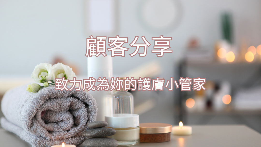 顧客分享