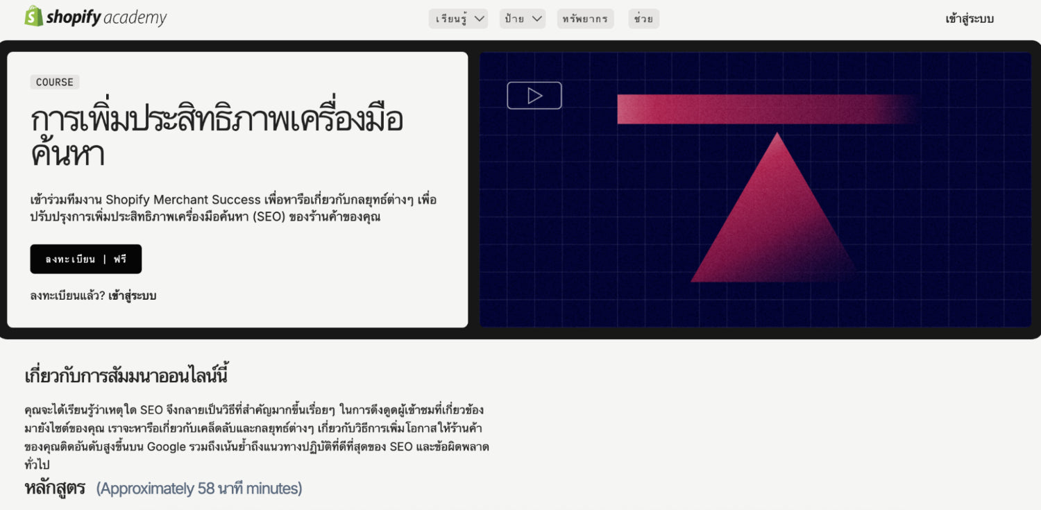 ภาพถ่ายหน้าจอคอร์ส SEO ของ Shopify