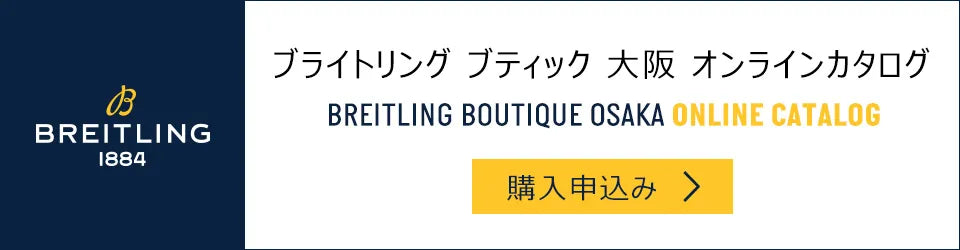 ブライトリング ブティックオンラインカタログ