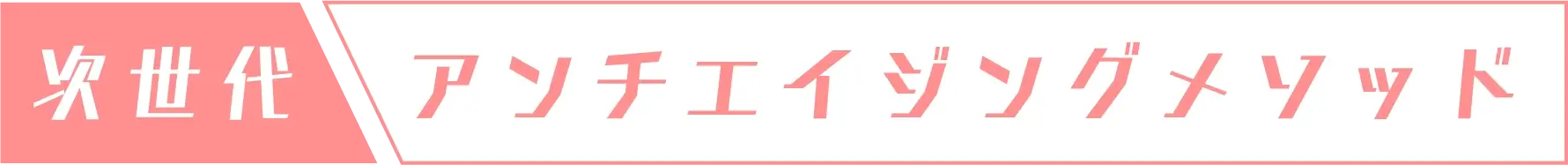 次世代アンチエイジングメソッド