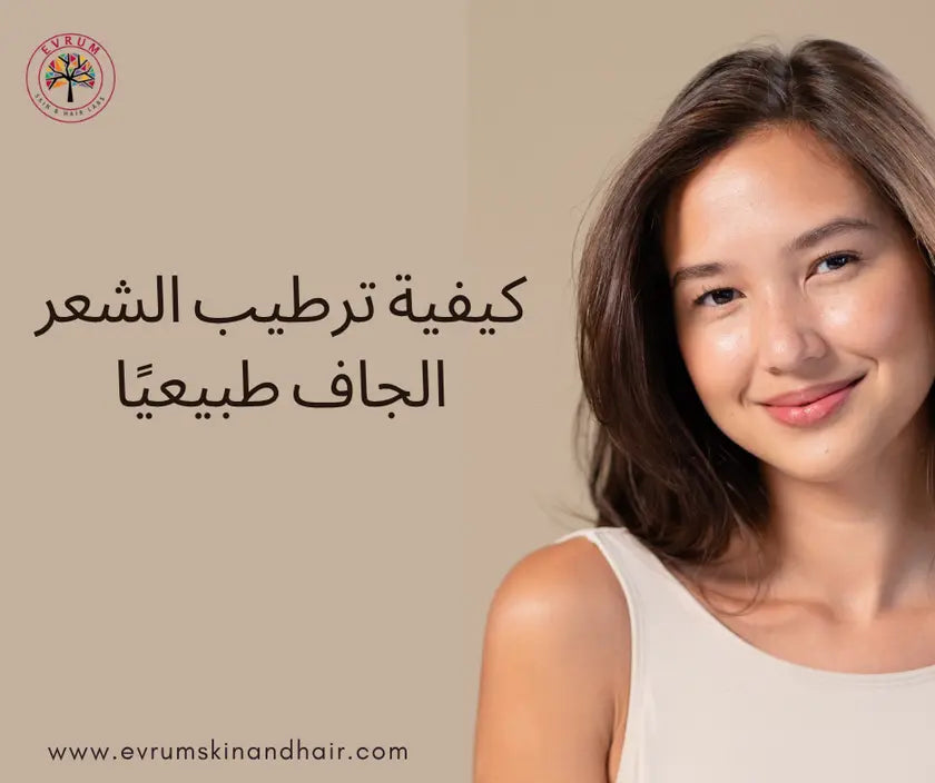 ترطيب الشعر الجاف يوميًا