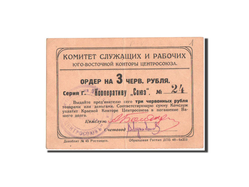 [#460203] Russie, Rostov-sur-le-Don, Coopérative "Soyouz", 3 Roubles, 1924