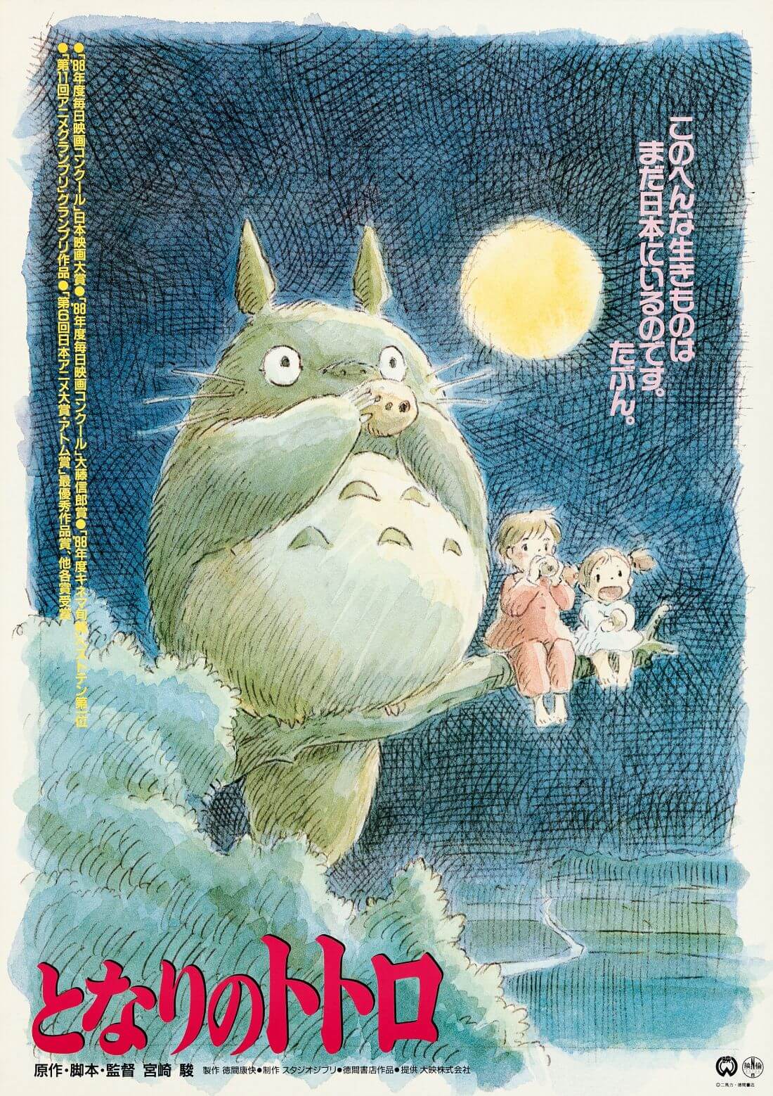 My Neighbor Totoro - Studio Ghibli Japanaese Animated Movie Poster - Art  Prints by Studio Ghibli | Buy Posters, Frames, Canvas & Digital Art Prints  | Small, Compact, Medium and Large Variants