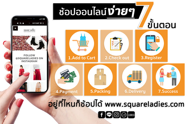 7 ขั้นตอนง่ายๆ ช้อปออนไลน์ กับ Squareladies