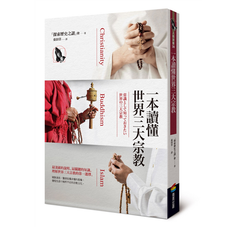 29682 一本讀懂世界三大宗教– Hallelujah Bookstore