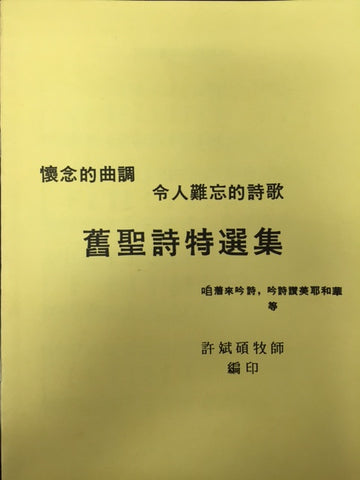 11 舊聖詩特選集 懷念的曲調 令人難忘的詩歌 咱著來吟詩 吟詩讚美耶和華等 Alleluia Bookstore