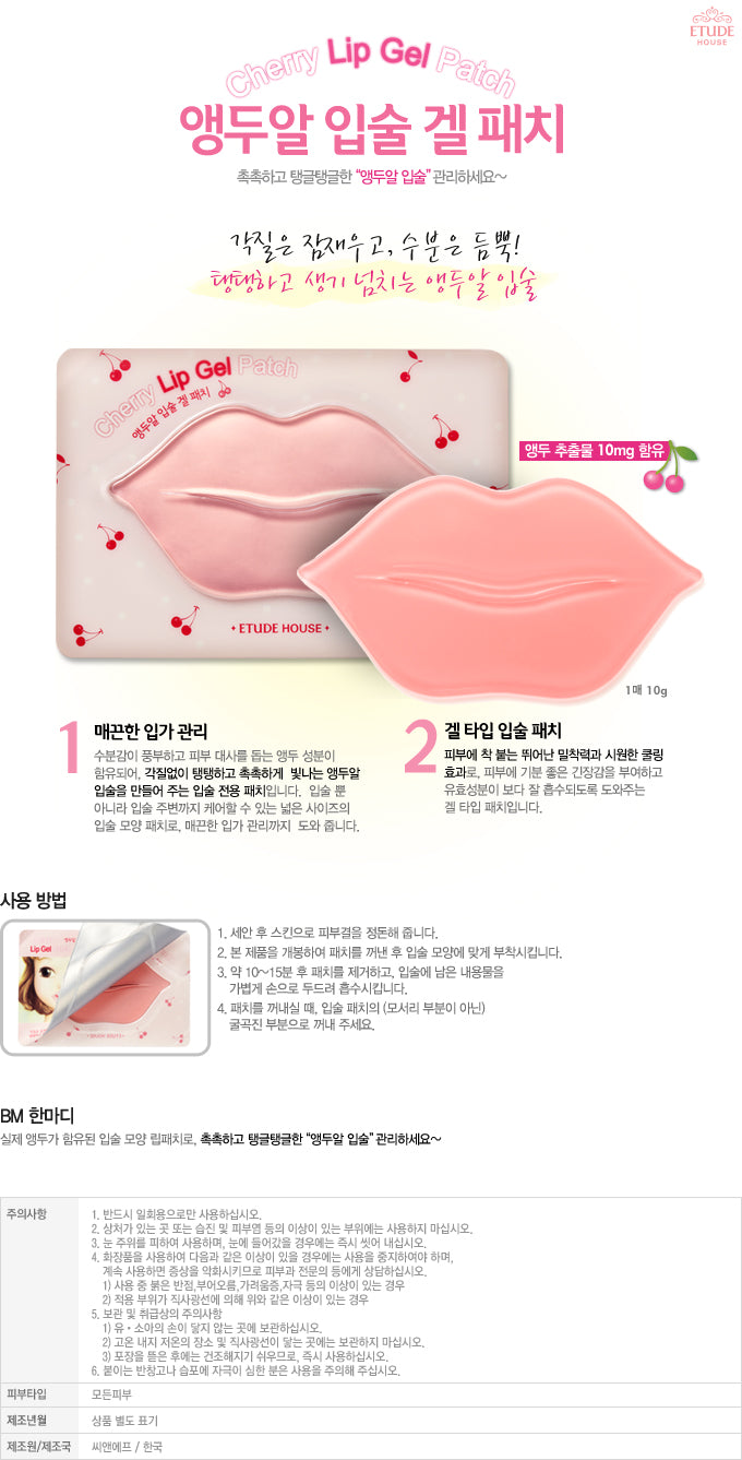 Etude House - Cherry Lip Gel Patch