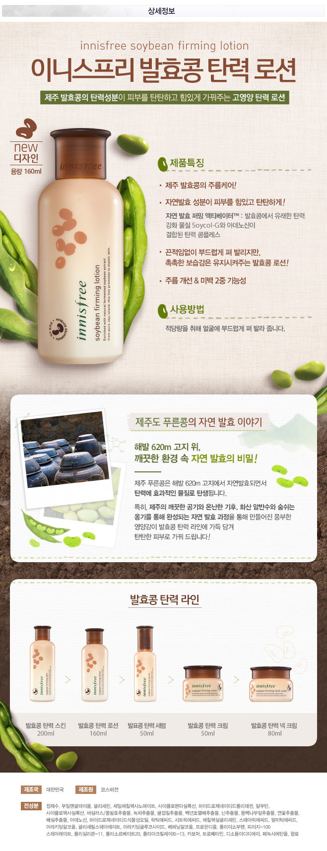 Innisfree - Soybean firming lotion