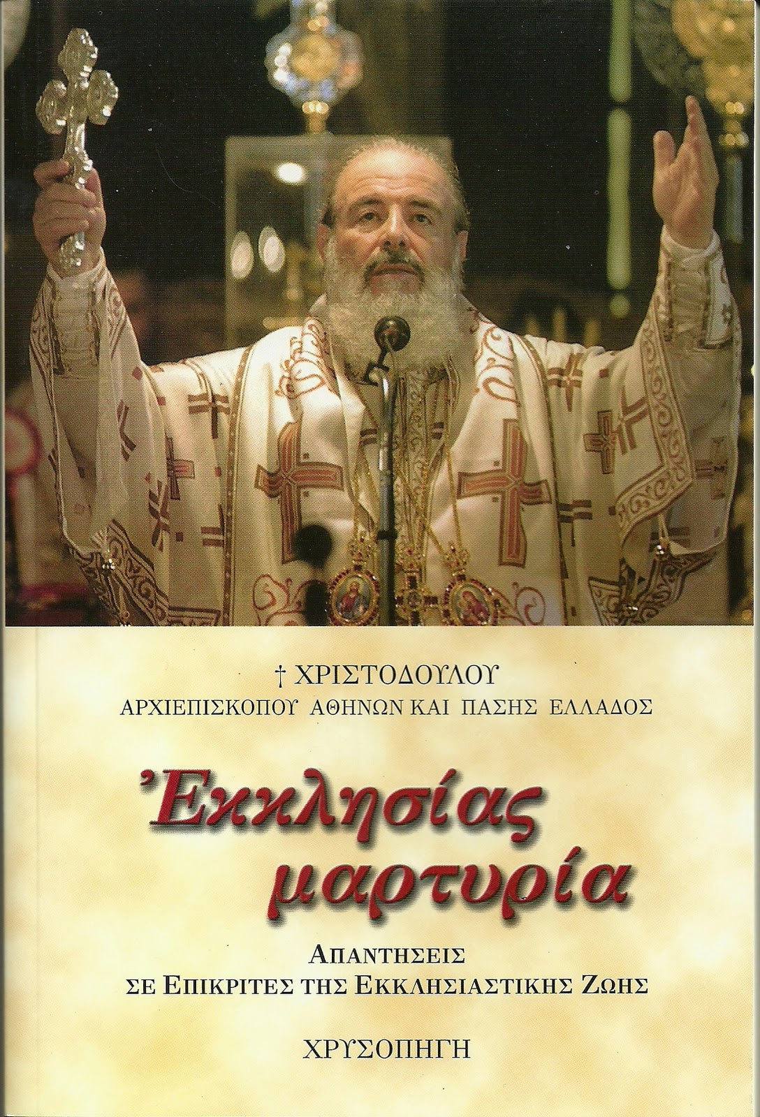 Εκκλησίας μαρτυρία - Μακαριστού Αρχιεπισκόπου Χριστοδούλου