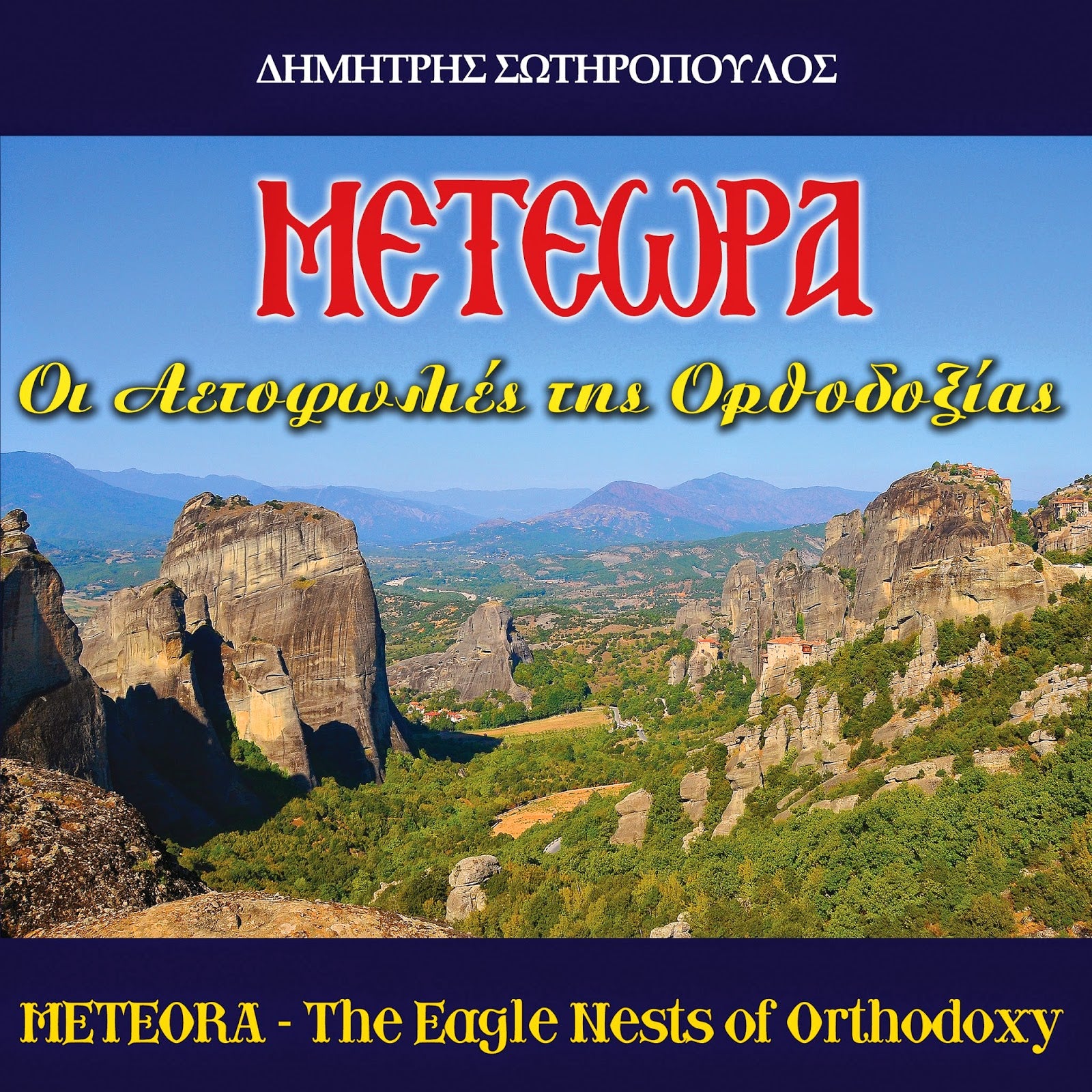 ΜΕΤΕΩΡΑ - Οι Αετοφωλιες της Ορθοδοξιας