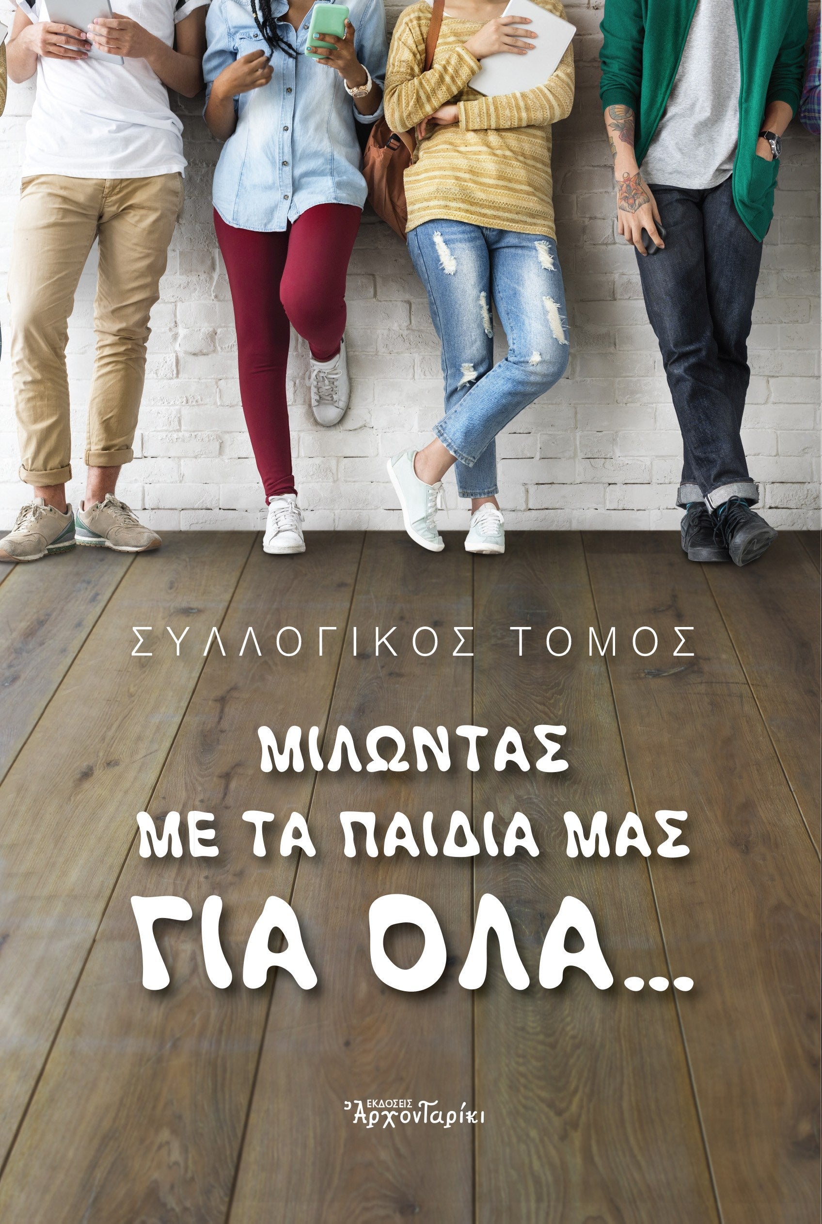 Μιλώντας με τα παιδιά μας για όλα...