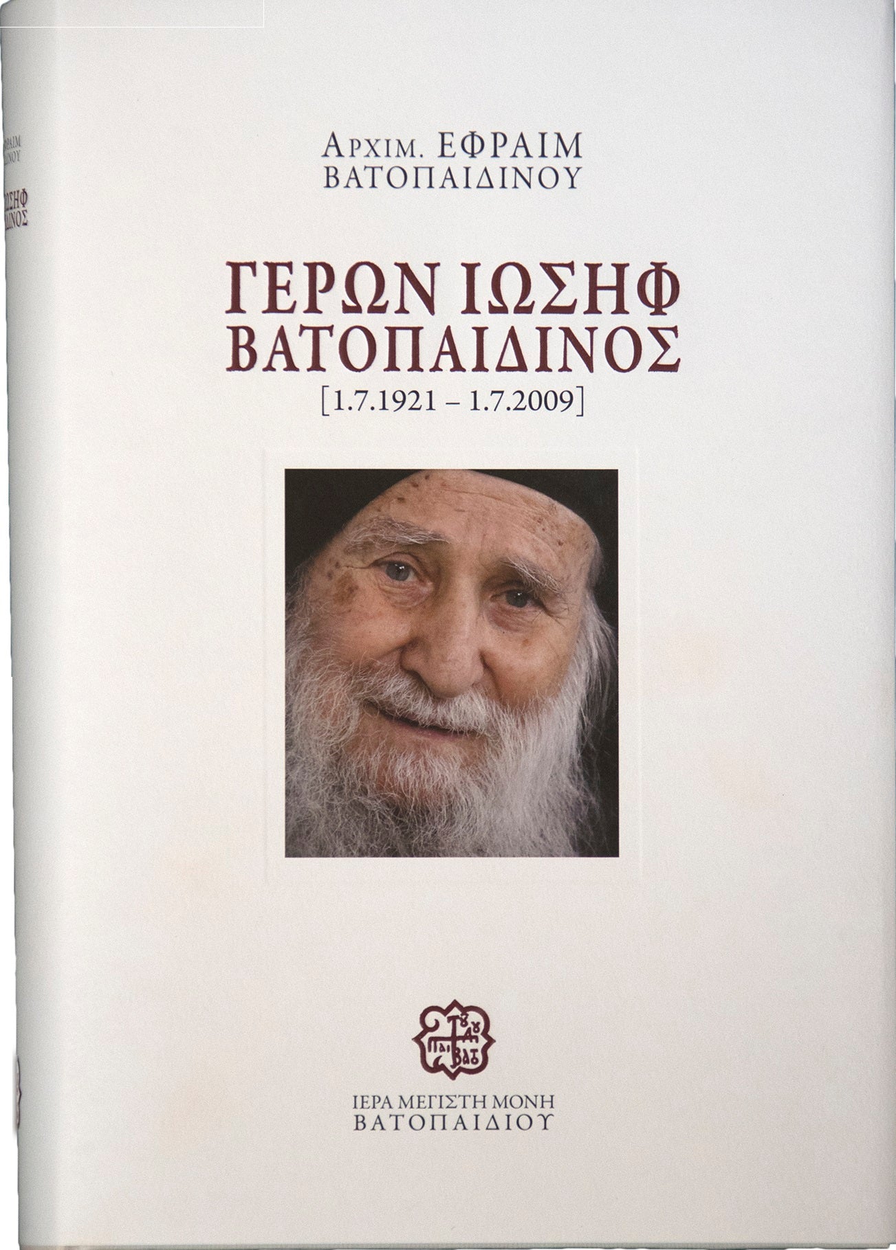 Γέρων Ιωσήφ Βατοπαιδινός (1.7.1921 - 1.7.2009)