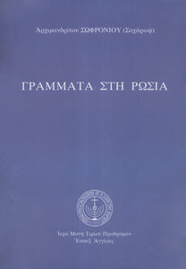 Αποτέλεσμα εικόνας για γεροντας σωφρονιος-γραμματα στη ρωσια"