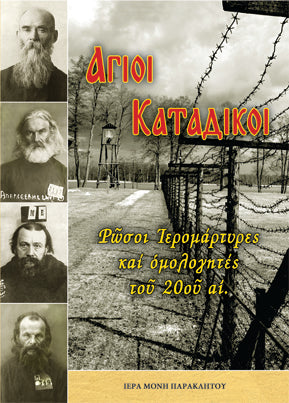 Άγιοι Κατάδικοι - Ρώσοι Ιερομάρτυρες και Ομολογητές του 20ού αιώνα