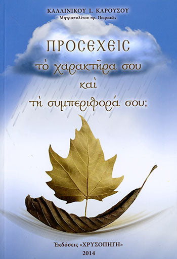 Προσέχεις το χαρακτήρα σου και τη συμπεριφορά σου;