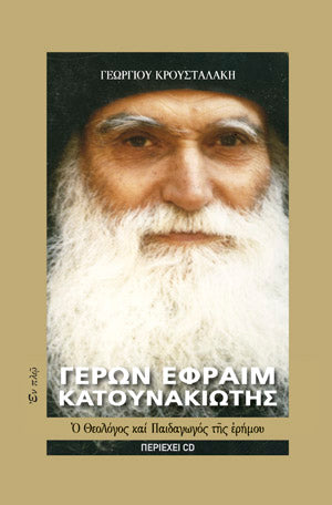 Γέρων Εφραίμ Κατουνακιώτης - Ο Θεολόγος και Παιδαγωγός της Ερήμου (Περιέχει CD)