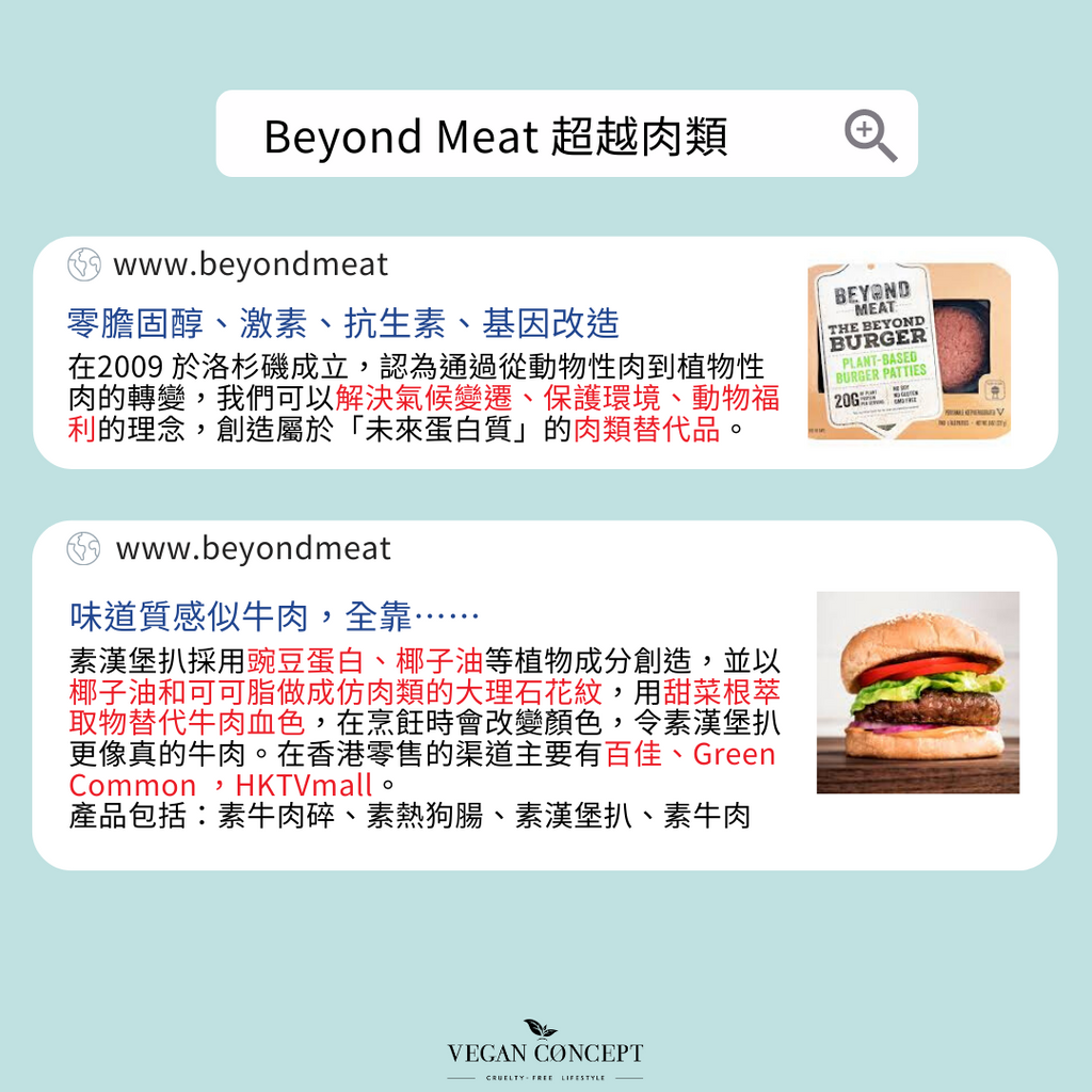 Beyond Meat 超越肉類