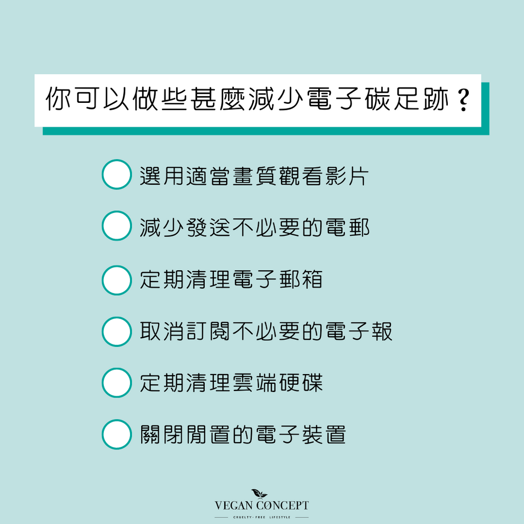 你可以做些甚麼減少電子碳足跡？