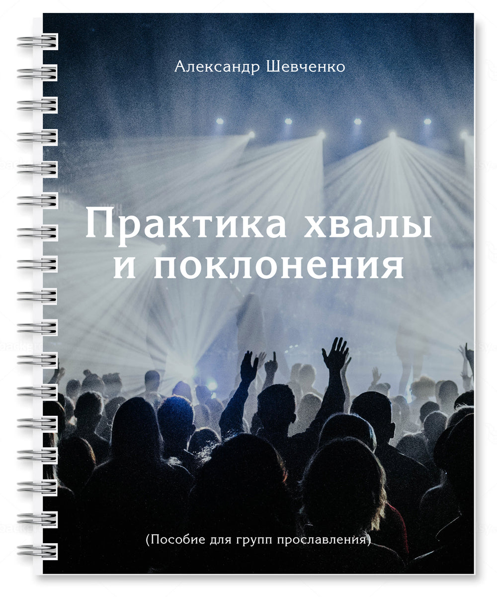 Песни хвала и поклонение богу. Хвала и поклонение. Вечер хвалы и поклонения. Хвала и прославление. Ночь хвалы слово жизни.