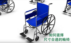 輪椅尺寸