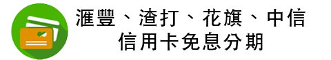 滙豐、渣打、花旗、中信信用卡免息分期付款計劃