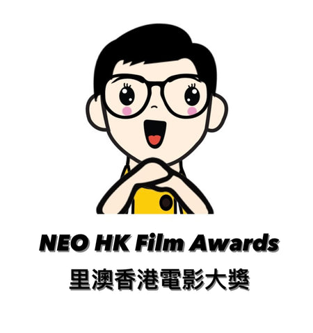 450px x 480px - 18th Neo Hong Kong Film Awards 2022 ç¬¬18å±†é‡Œæ¾³é¦™æ¸¯é›»å½±å¤§çŽ 2022 â€“ Neo Film Shop
