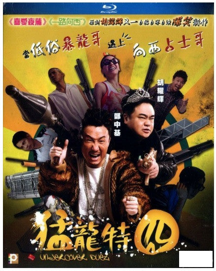 Undercover Duet 猛龍特囧 (2015) (Blu Ray) (English Subtitled) (Hong Kong V ...
