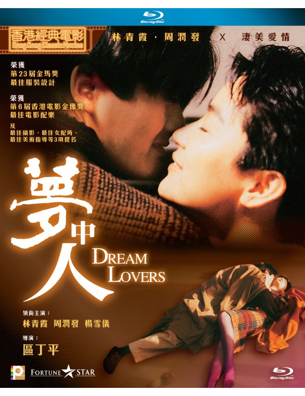 Dream Lovers 夢中人 (1986) (Blu Ray) (Digitally Remastered ...