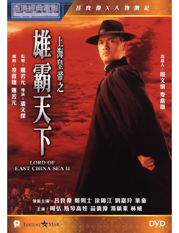 Lord Of East China Sea 2 上海皇帝之雄霸天下 1993 Dvd Remastered English Neo Film Shop