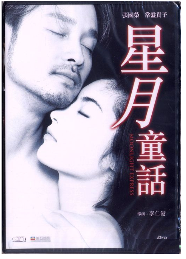 Moonlight Express 星月童話 1999 Dvd Remastered English Subtitled Neo Film Shop