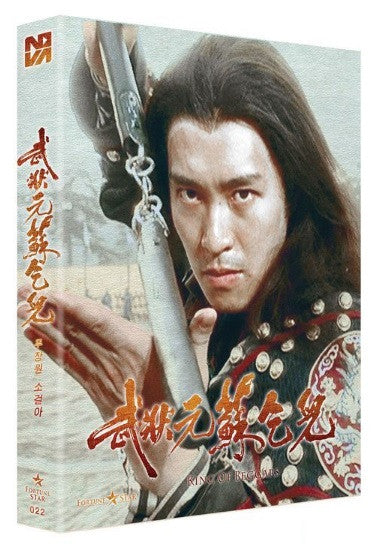 king of beggars 武状元苏乞儿 (1992) (blu ray) (full slip case)