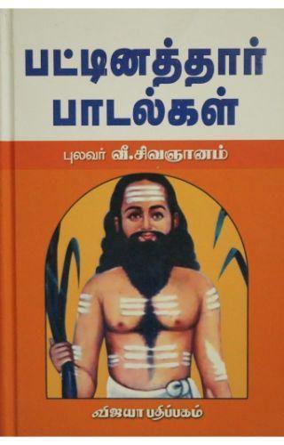 PATTINATHAR PADALGAL – Odyssey Online Store