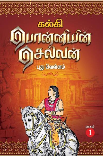 ponniyin selvan book with pictures