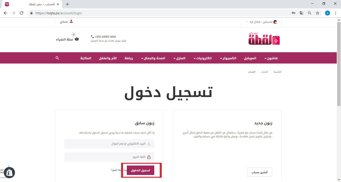 اذا كان لديك حساب سابق عليك تسجيل الدخول للتمتع بالشراء عبر موقع لقطة الالكتروني 
