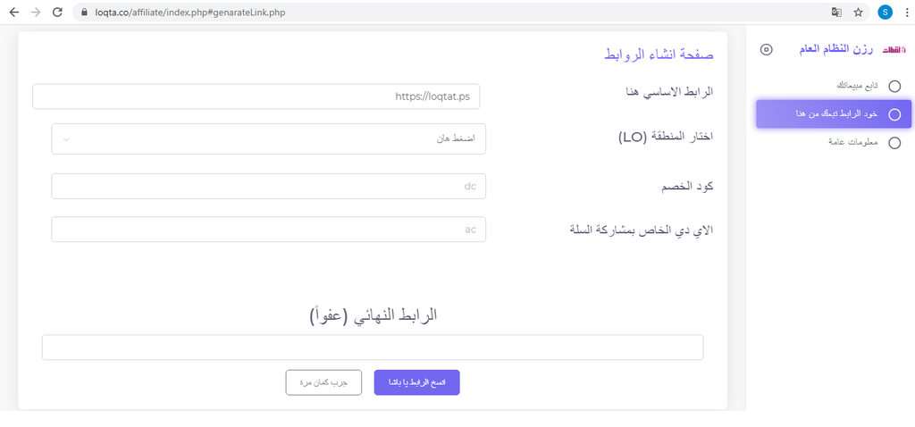 يتيح لك النظام انشاء رابط خاص بك لأي منتج تريد مشاركته مع متابعينك