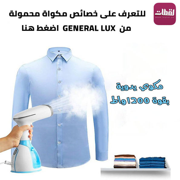 مكواة محمولة من General Lux