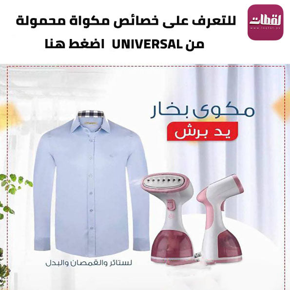 مكواة محمولة من Universal 