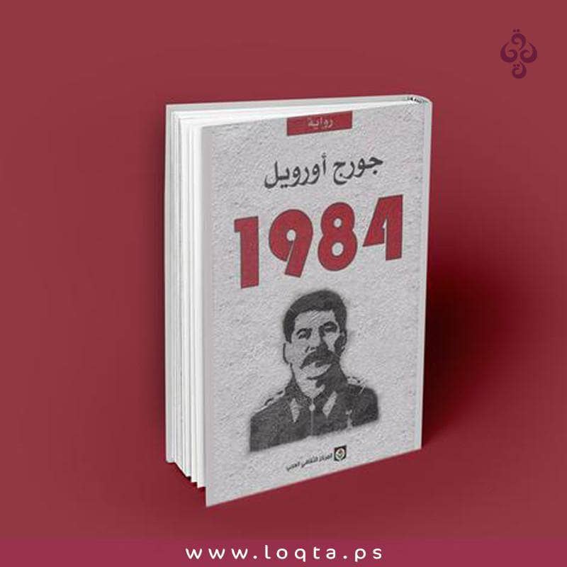 الصورة الرئيسية ل 1984 - جورج اورويل على متجر لقطة Loqta.ps