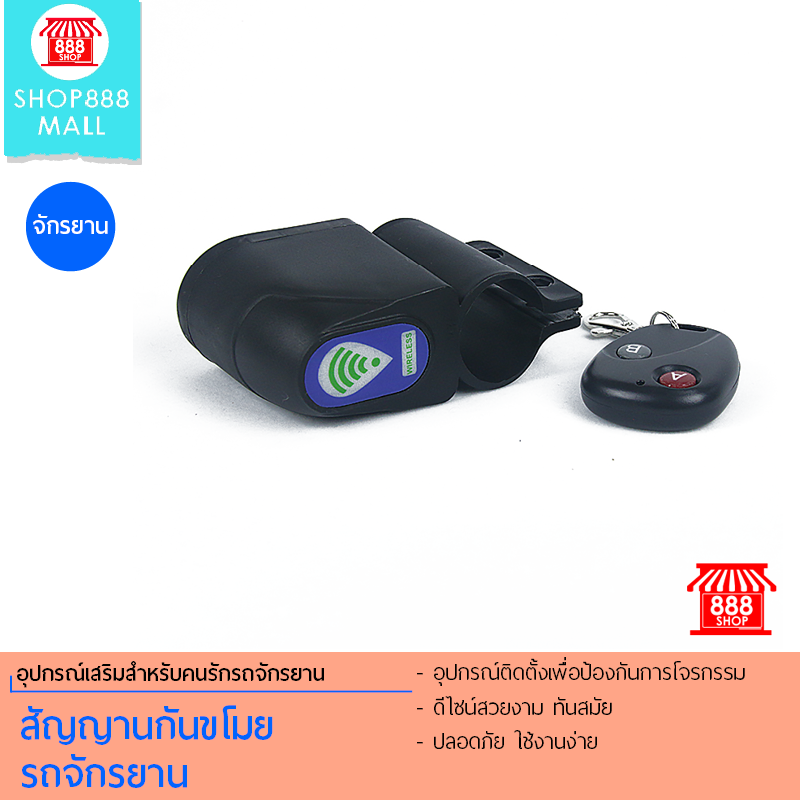 Shop888mall สัญญานกันขโมยรถจักรยาน 888673BK420